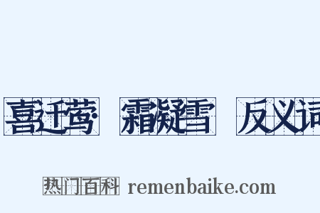 喜迁莺·霜凝雪沍反义词是什么意思的图片